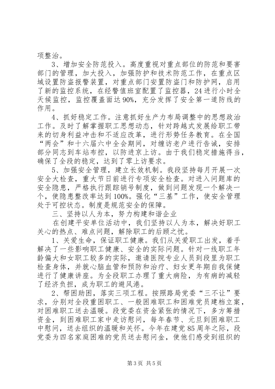 创建平安单位的总结 _第3页