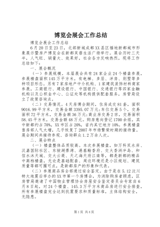 博览会展会工作总结 
