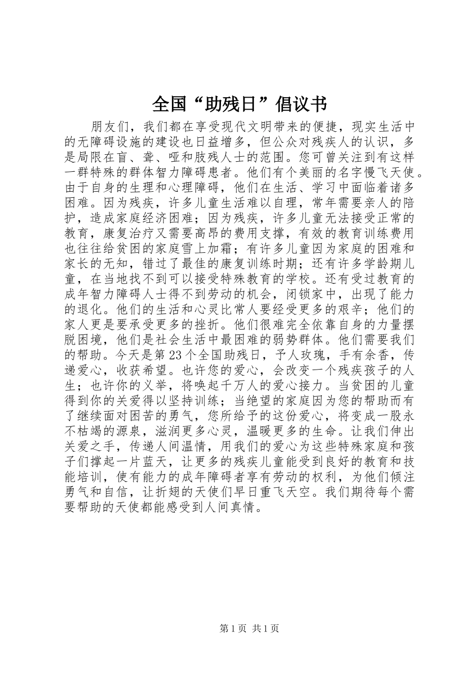 全国“助残日”倡议书_第1页