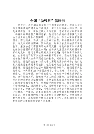 全国“助残日”倡议书
