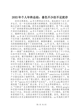 20XX年个人年终总结：喜色不少但不足犹存