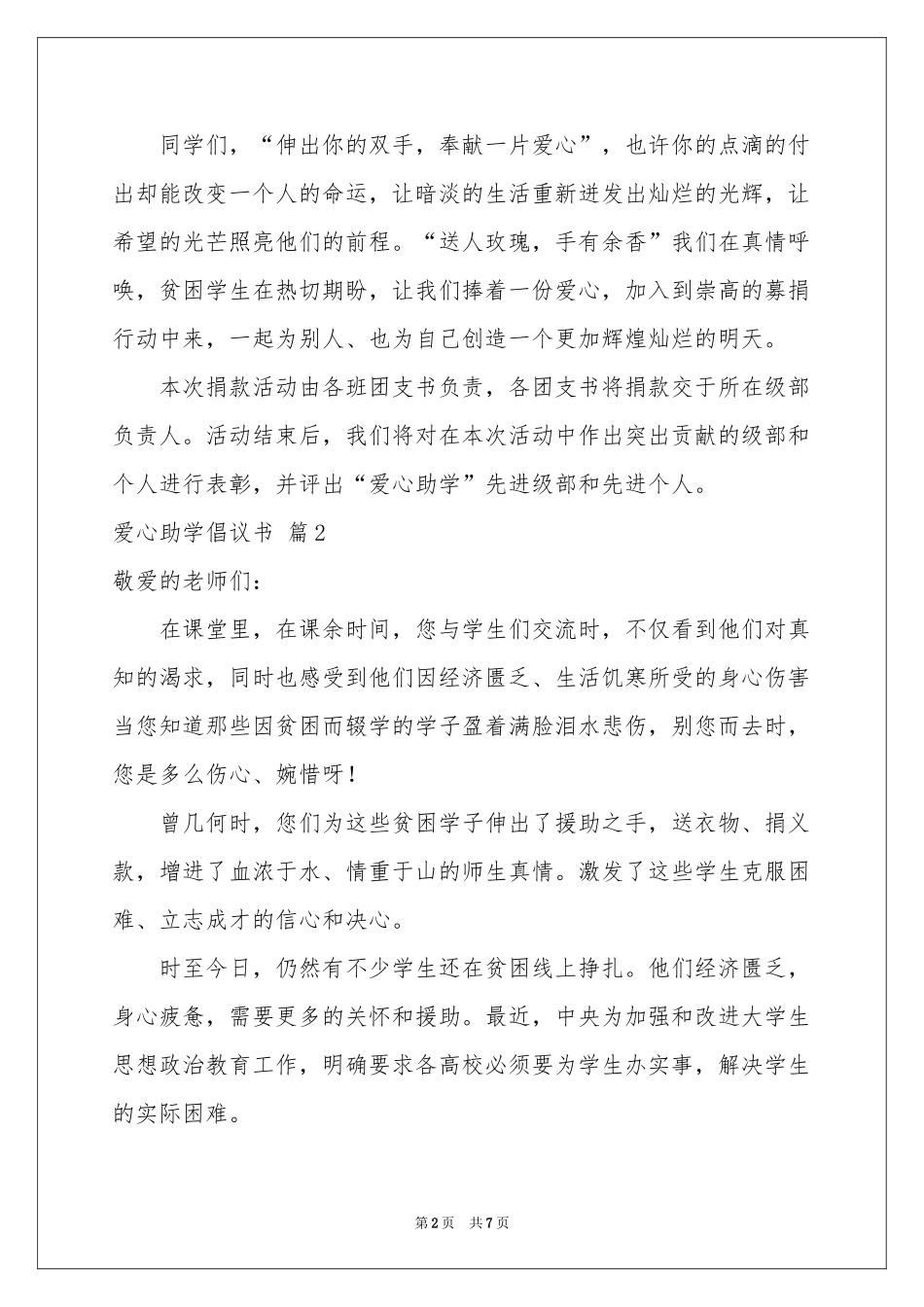 爱心助学倡议书范本集合五篇_第2页