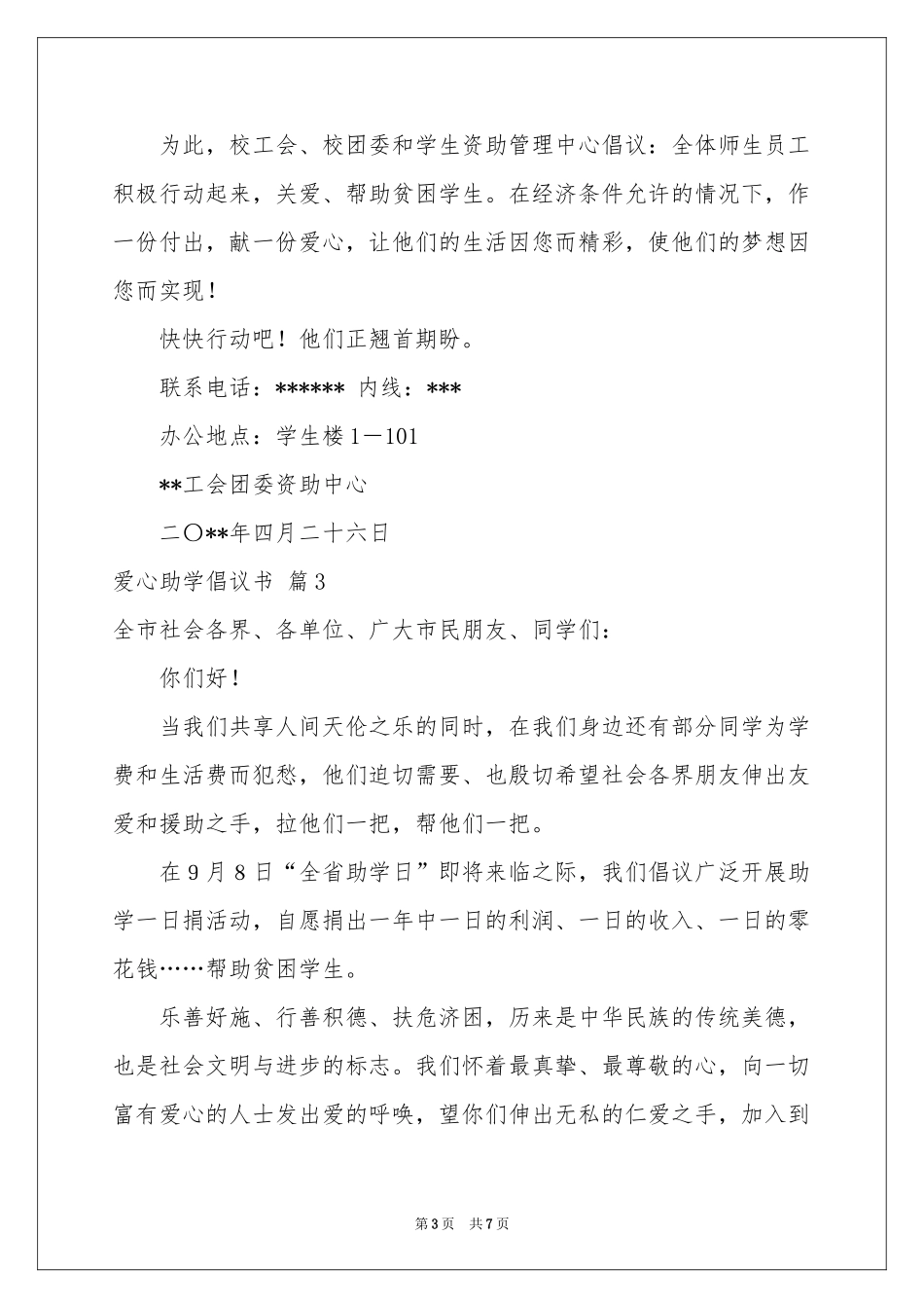 爱心助学倡议书范本集合五篇_第3页