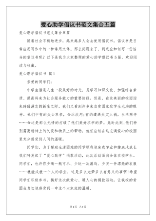 爱心助学倡议书范本集合五篇