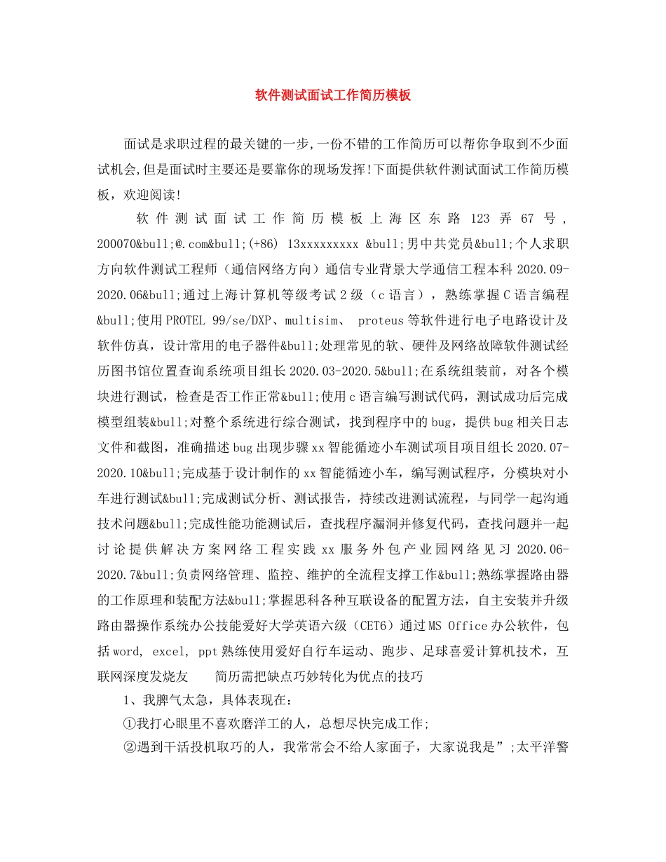 软件测试面试工作简历模板 _第1页