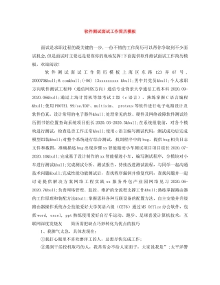 软件测试面试工作简历模板 