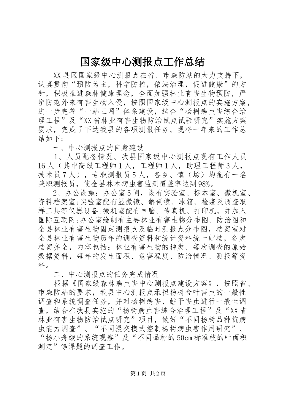 国家级中心测报点工作总结 _第1页