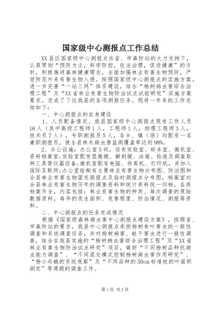 国家级中心测报点工作总结 