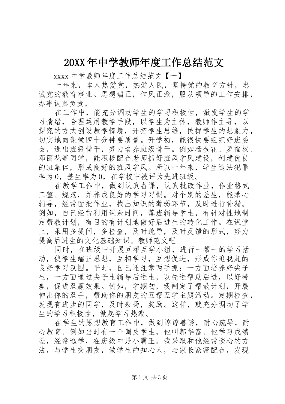 20XX年中学教师年度工作总结范文_第1页
