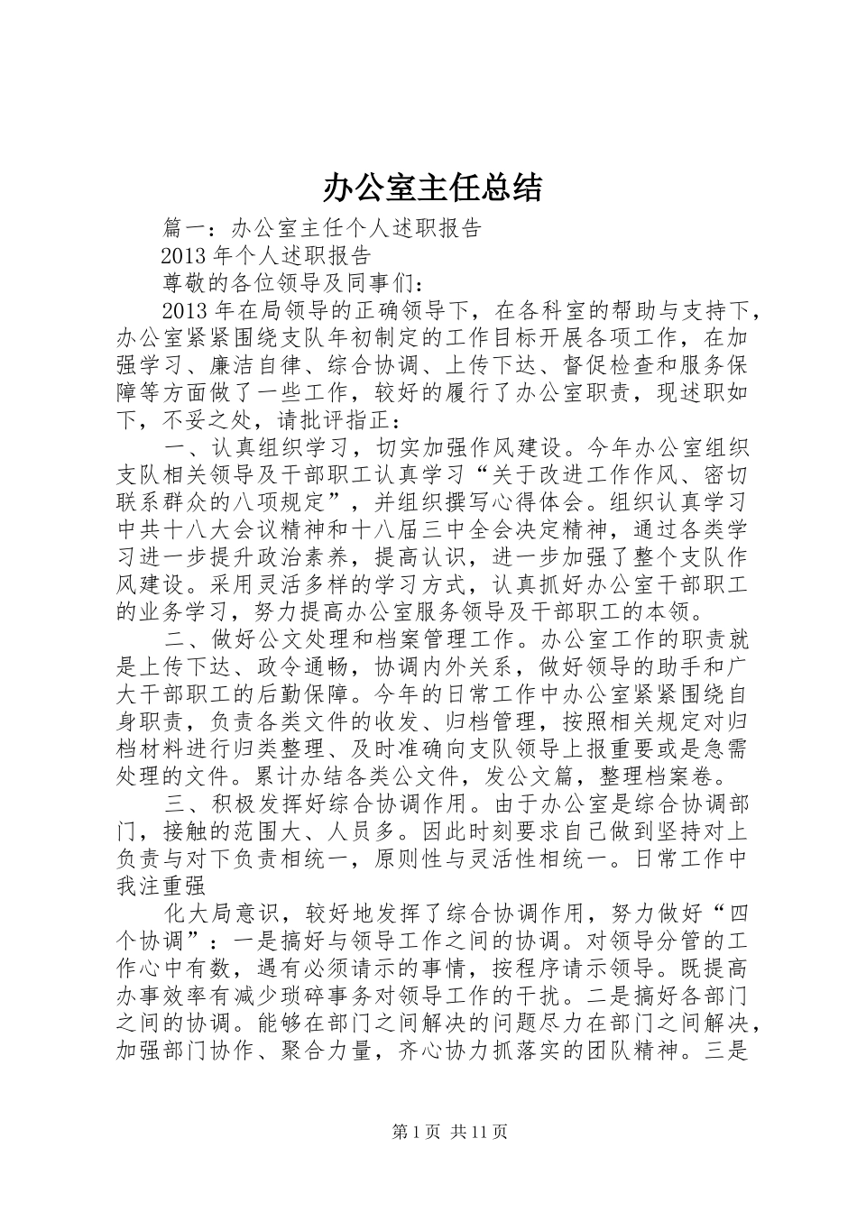 办公室主任总结 _第1页