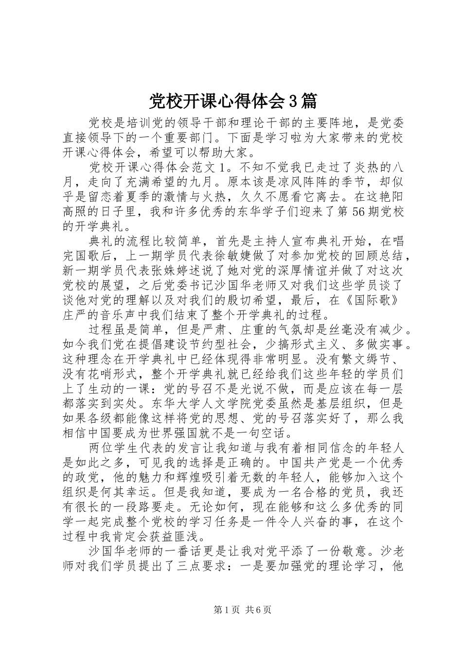 党校开课体会心得3篇 (3)_第1页