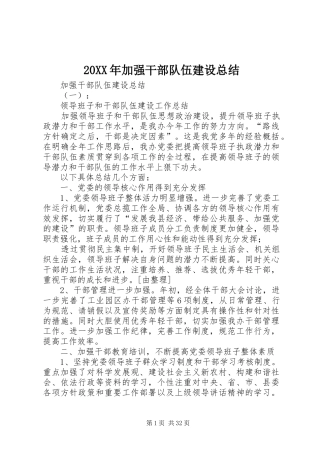 20XX年加强干部队伍建设总结