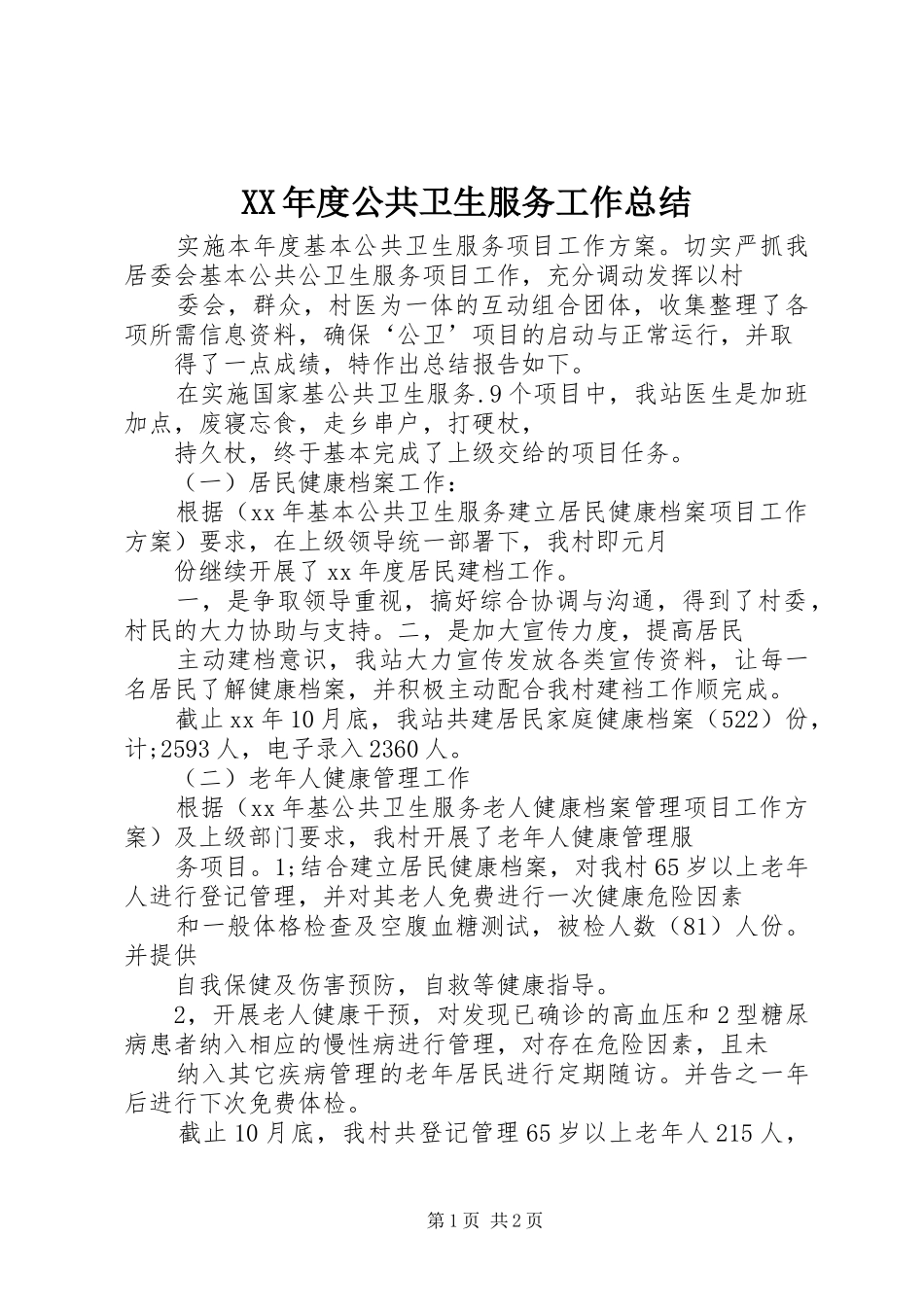 XX年度公共卫生服务工作总结 _第1页