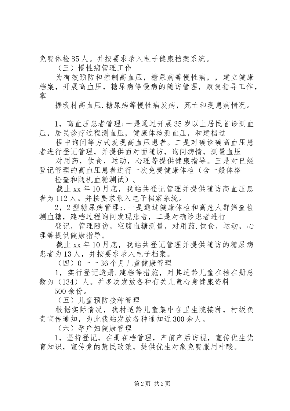 XX年度公共卫生服务工作总结 _第2页