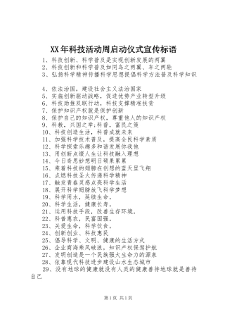 XX年科技活动周启动仪式宣传标语