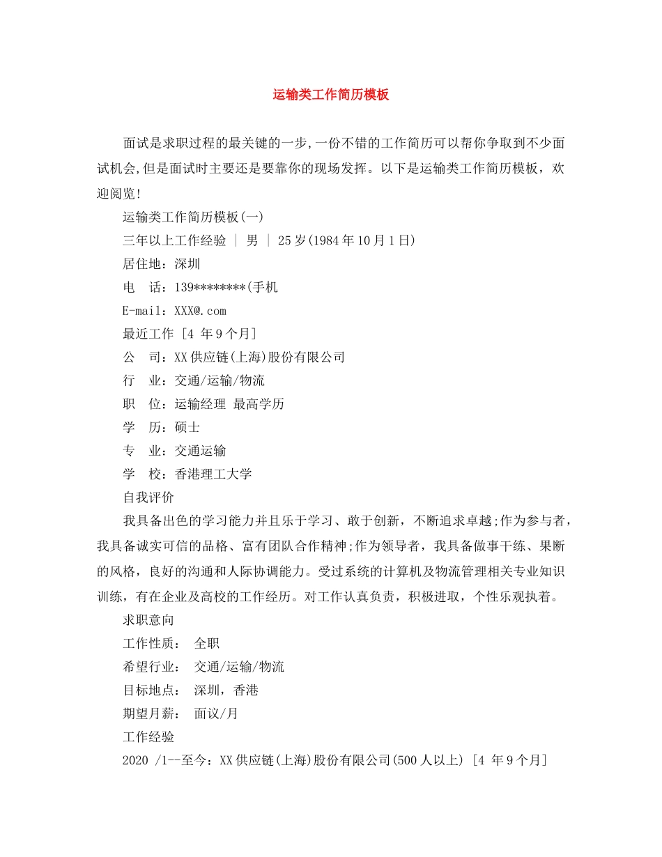 运输类工作简历模板 _第1页