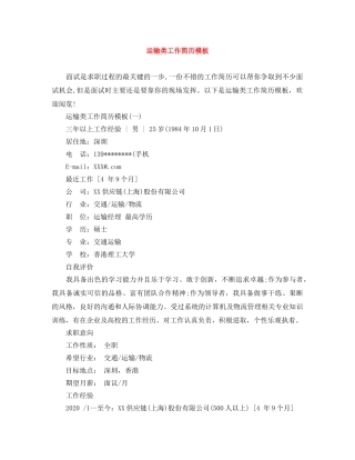 运输类工作简历模板 