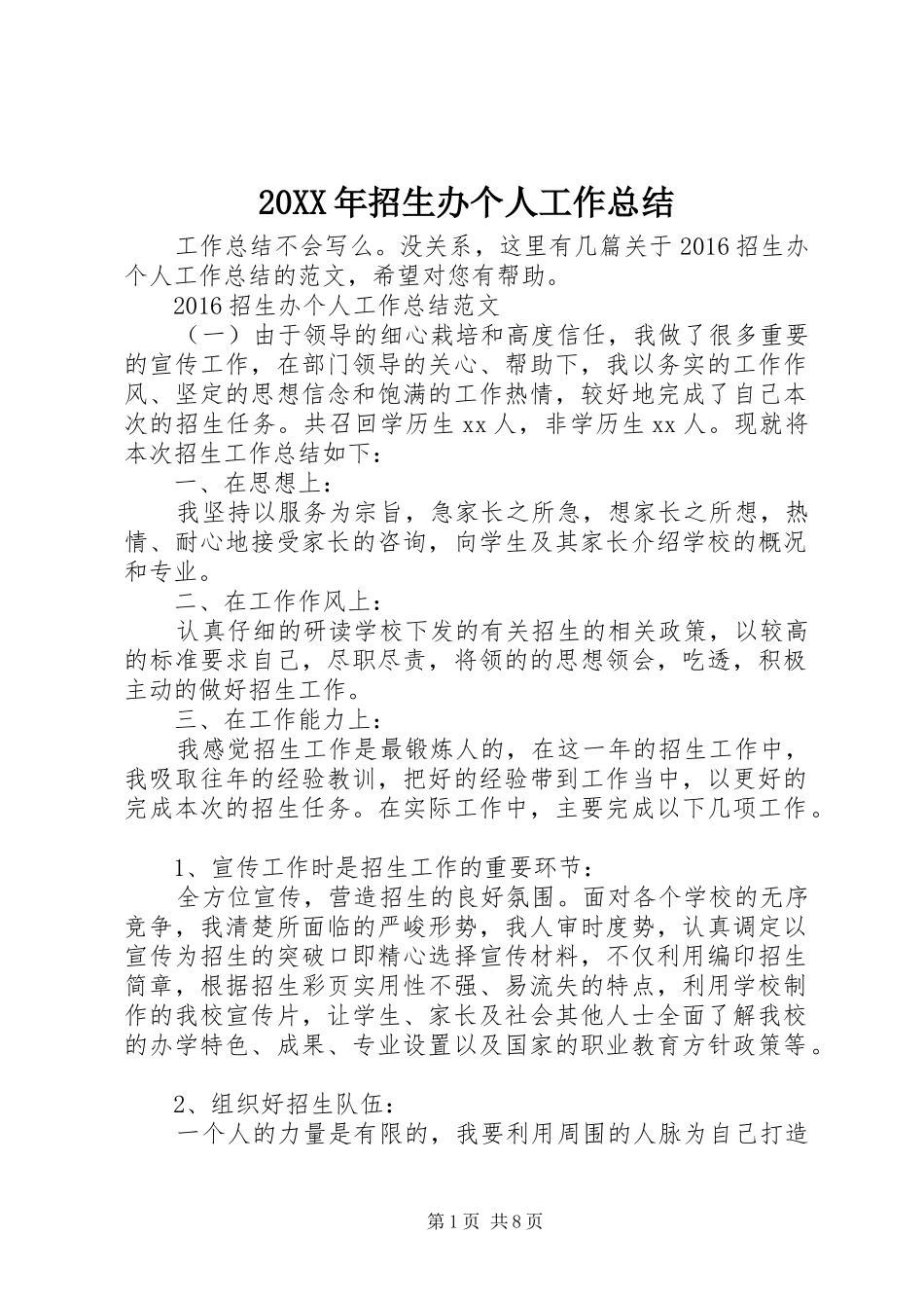 20XX年招生办个人工作总结_第1页