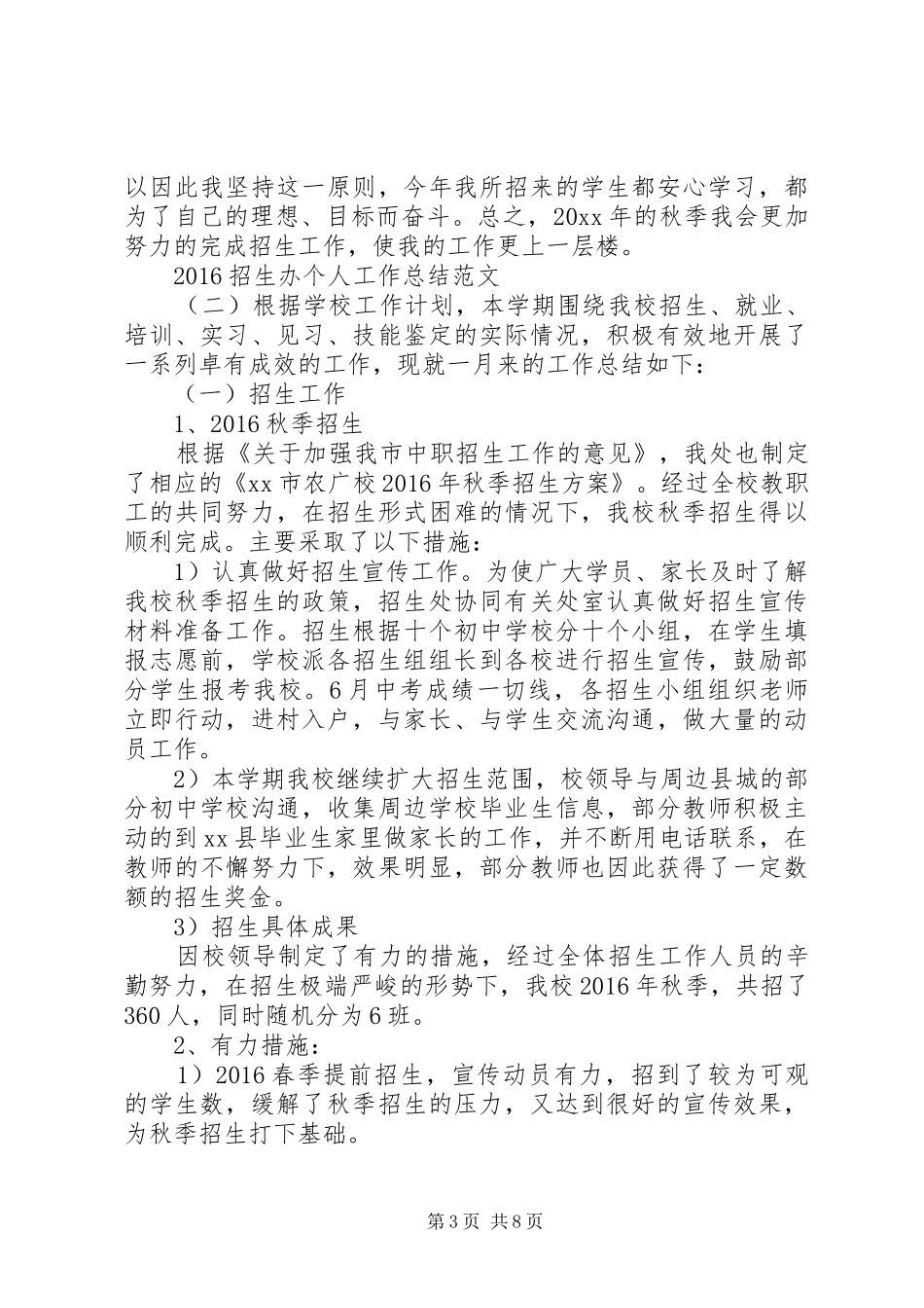 20XX年招生办个人工作总结_第3页