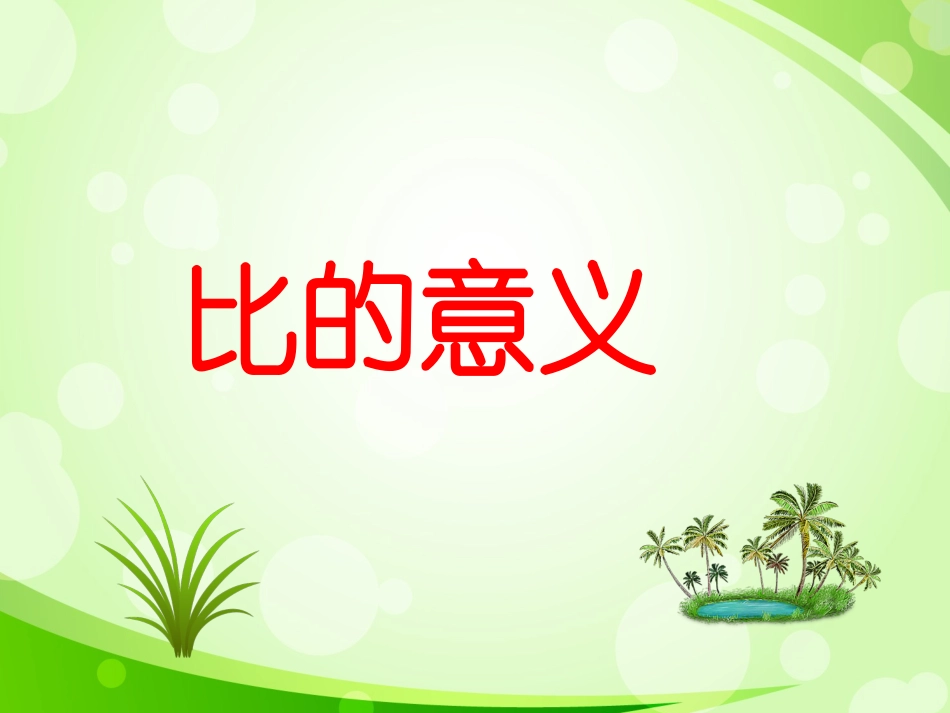 比的意义王丹丹_第1页