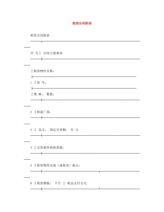 租赁合同附表 