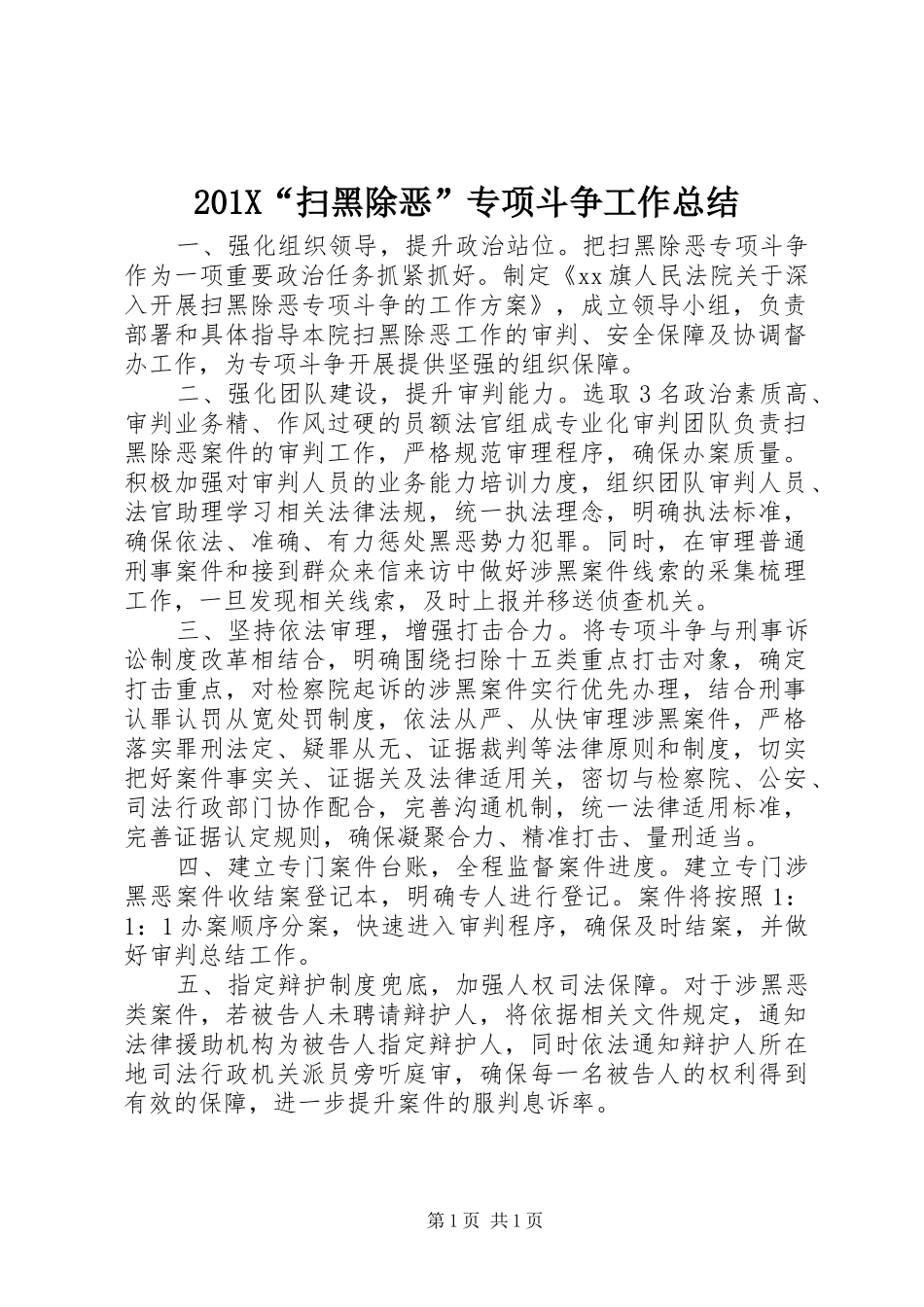202X“扫黑除恶”专项斗争工作总结 _第1页