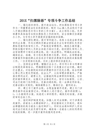202X“扫黑除恶”专项斗争工作总结 