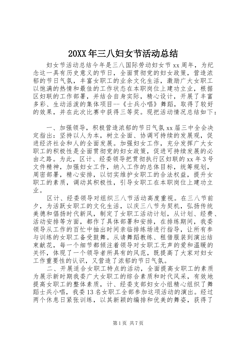 20XX年三八妇女节活动总结_第1页