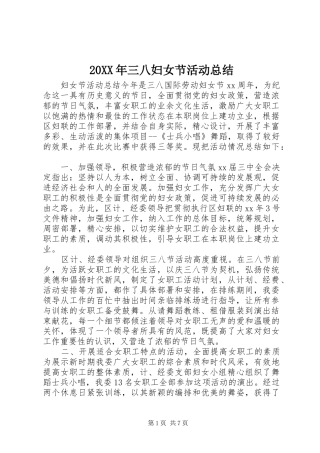 20XX年三八妇女节活动总结