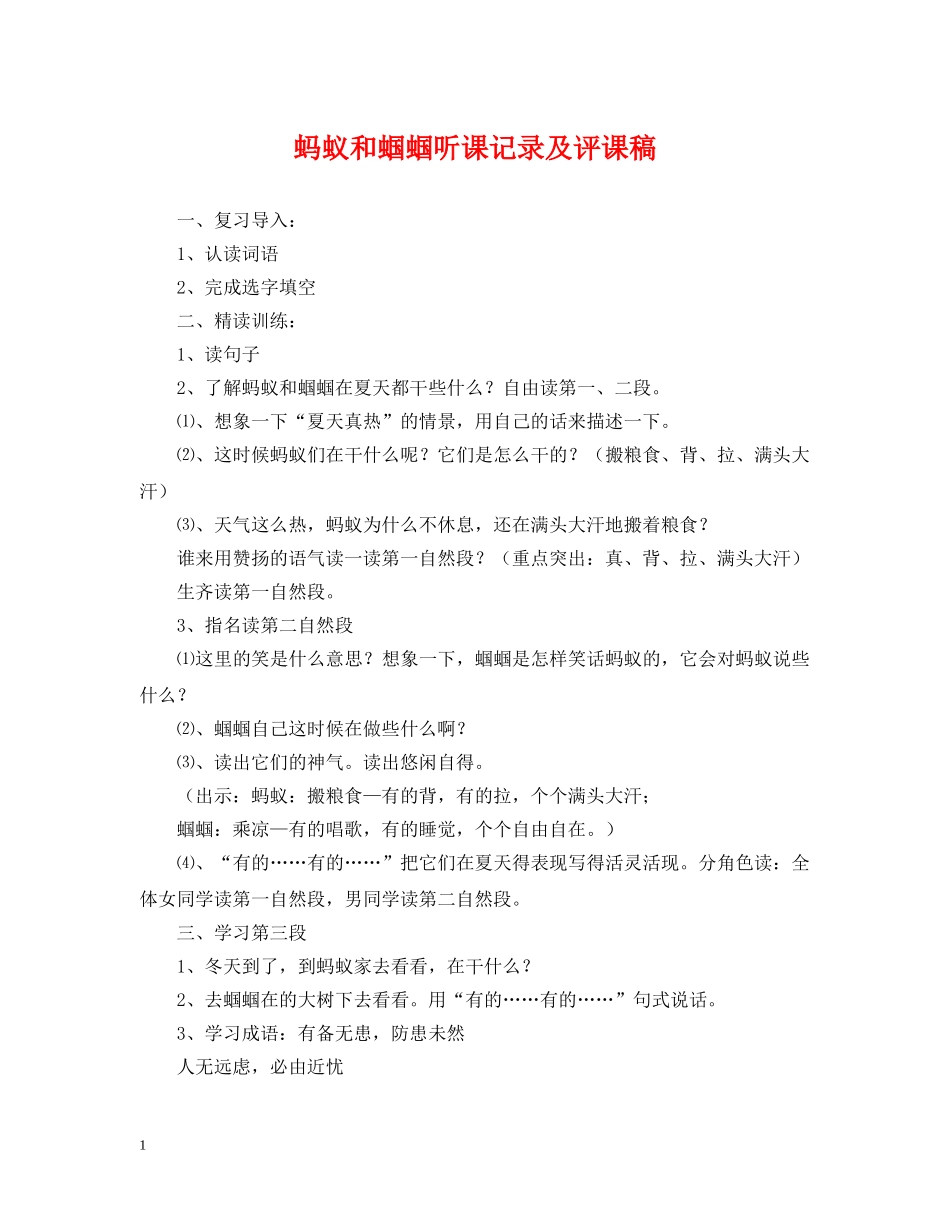蚂蚁和蝈蝈听课记录及评课稿 _第1页