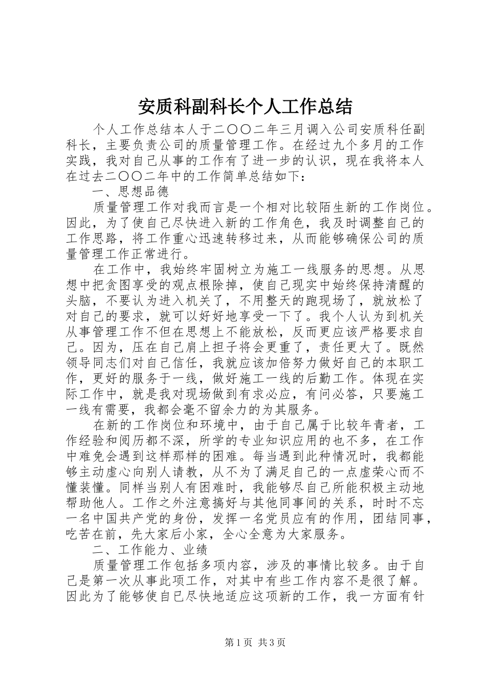 安质科副科长个人工作总结 _第1页