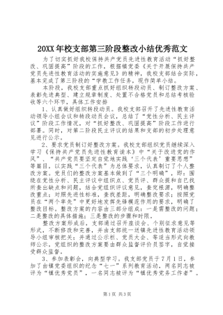 20XX年校支部第三阶段整改小结优秀范文