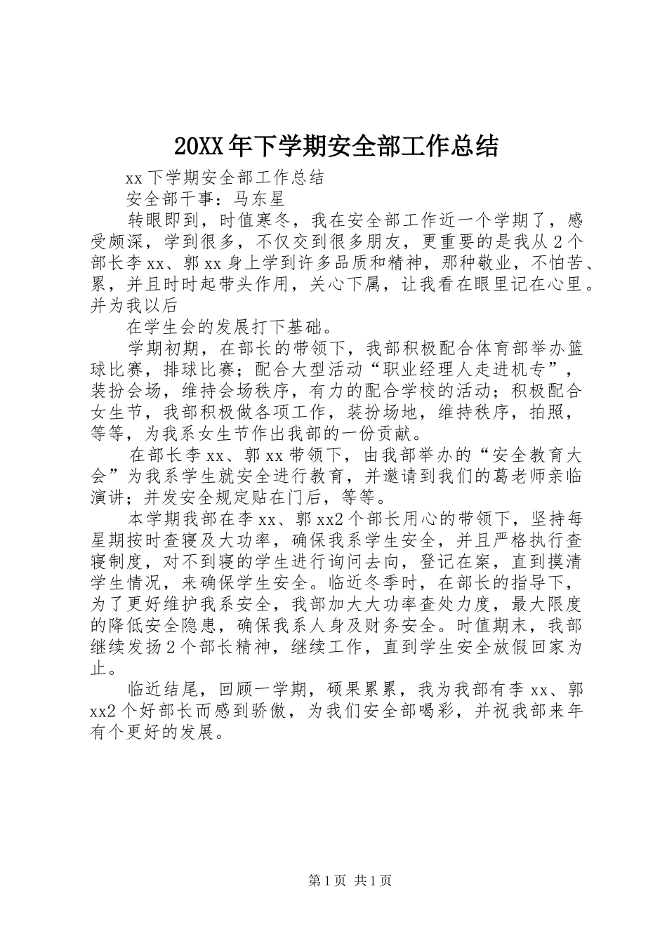 20XX年下学期安全部工作总结 _第1页