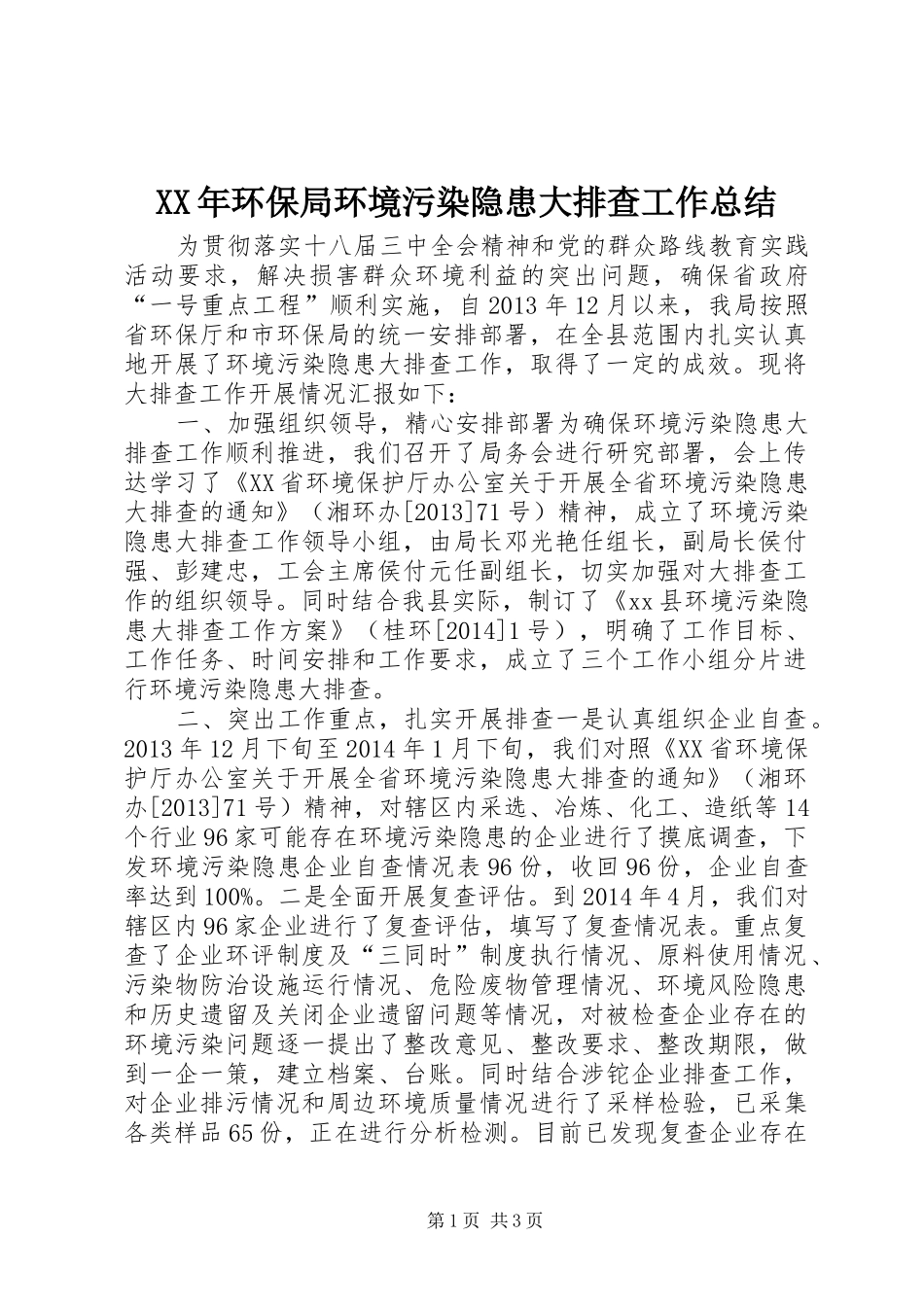 XX年环保局环境污染隐患大排查工作总结 _第1页