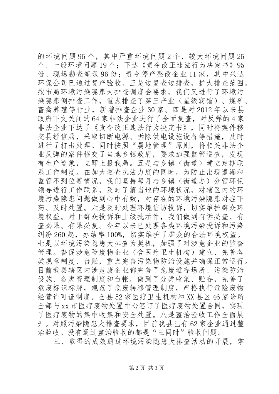 XX年环保局环境污染隐患大排查工作总结 _第2页