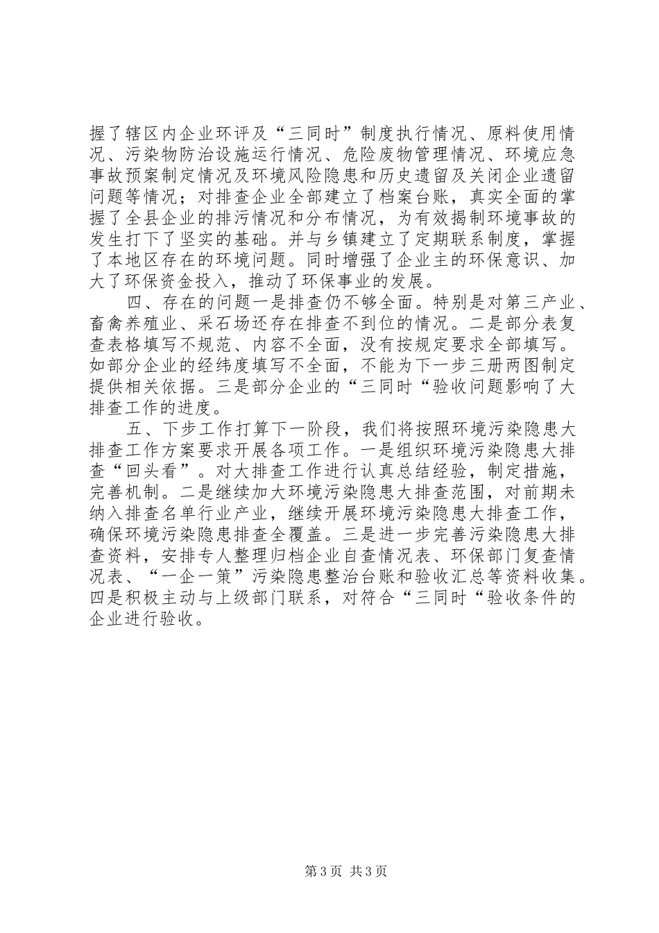 XX年环保局环境污染隐患大排查工作总结 _第3页