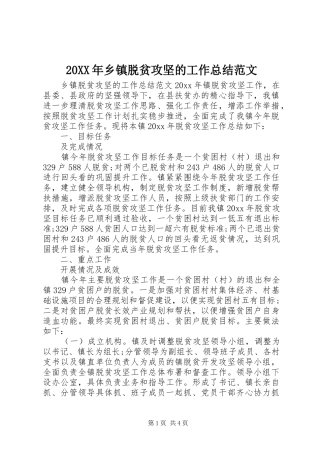 20XX年乡镇脱贫攻坚的工作总结范文