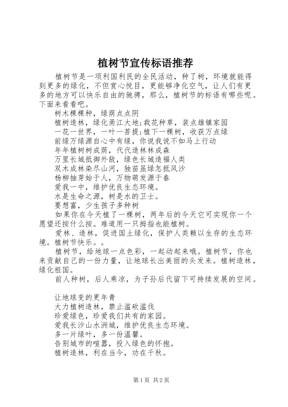 植树节宣传标语推荐_第1页