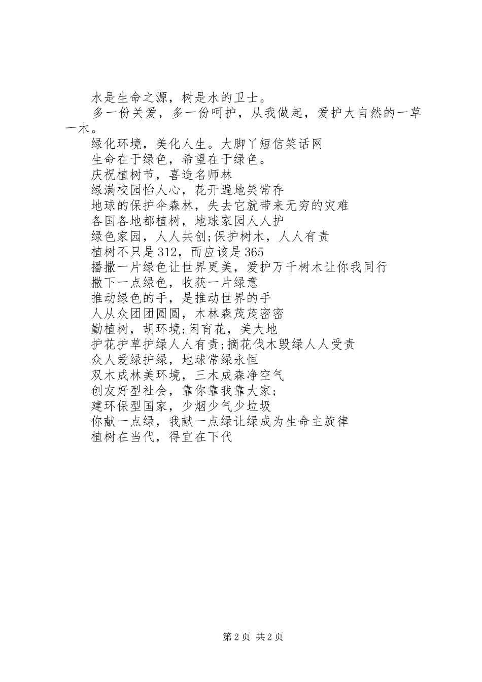 植树节宣传标语推荐_第2页