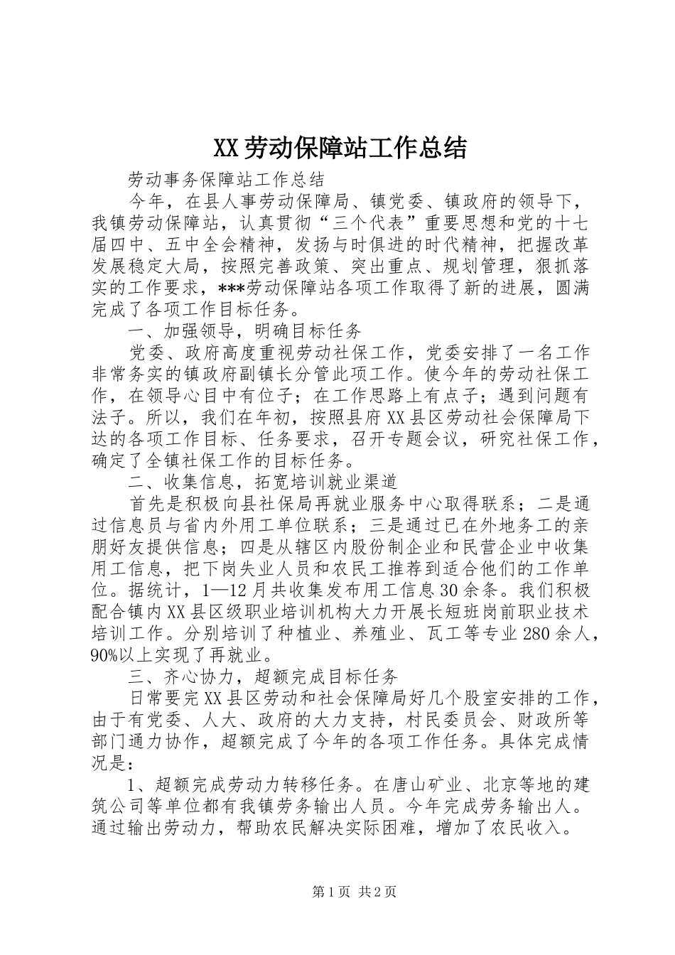 XX劳动保障站工作总结 _第1页