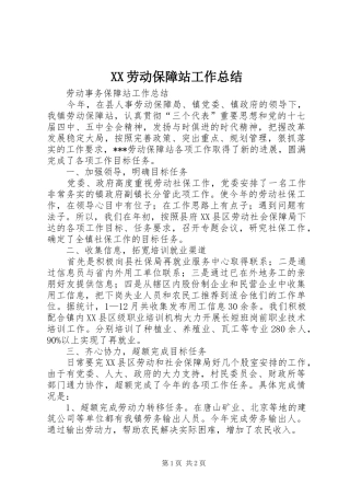 XX劳动保障站工作总结 