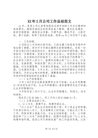 XX年2月公司工作总结范文