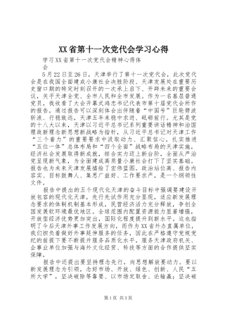 XX省第十一次党代会学习体会
