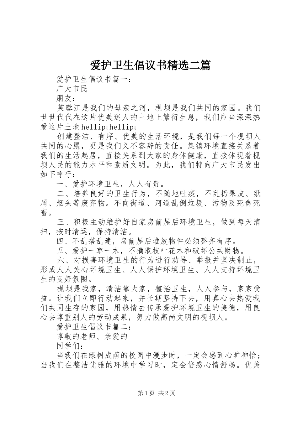 爱护卫生倡议书精选二篇_第1页