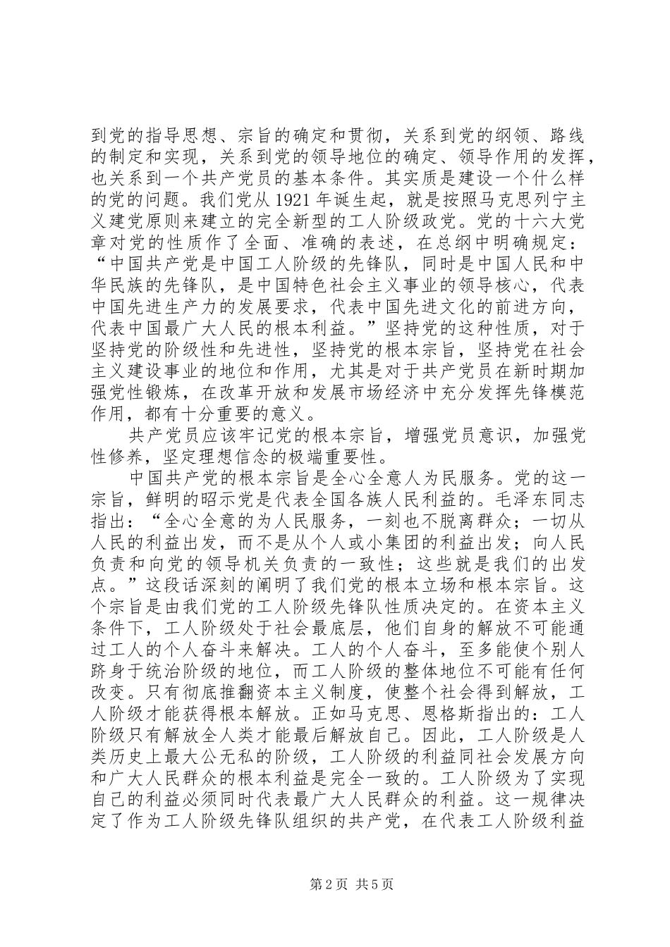 党的性质及指导思想的心得_第2页