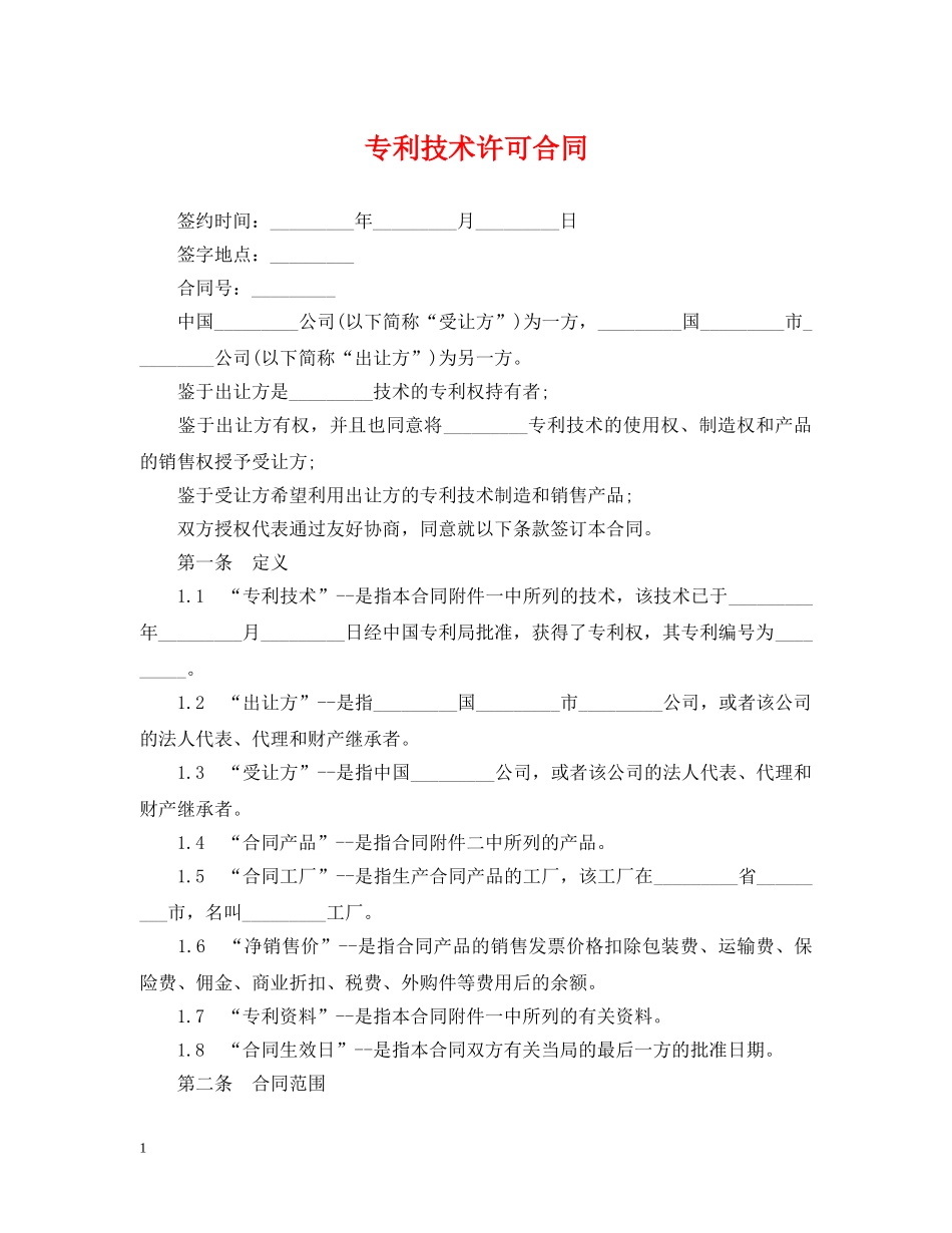 专利技术许可合同2_第1页