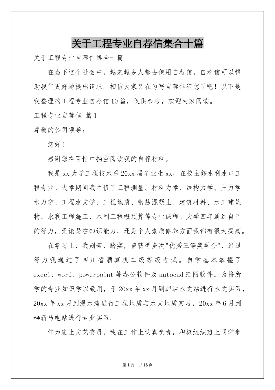 关于工程专业自荐信集合十篇_第1页