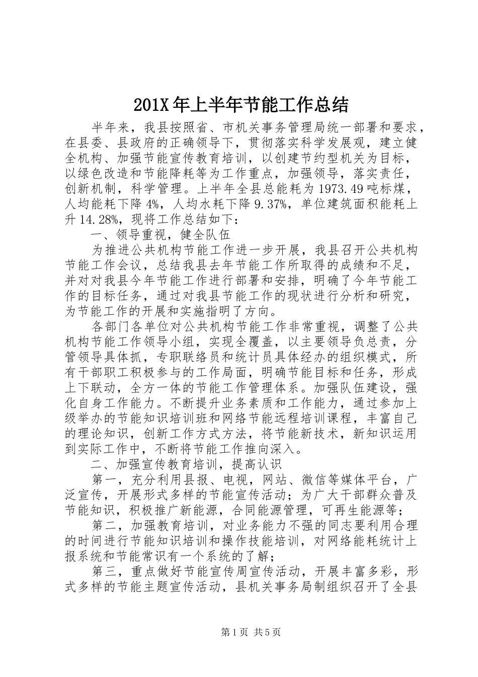 202X年上半年节能工作总结_第1页