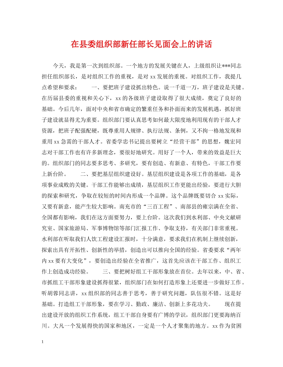 在县委组织部新任部长见面会上的讲话 _第1页