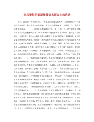 在县委组织部新任部长见面会上的讲话 